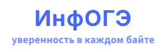 ИнфОГЭ